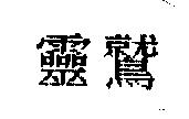 靈鷲