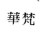 華梵