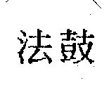 法鼓