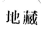 地藏
