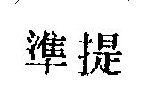 準提