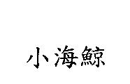 小海鯨