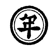 年及圖