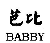 芭比 BABBY