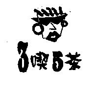 3 喫 5 茶及圖