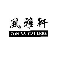 風雅軒 FON YA GALLERY