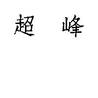 超峰