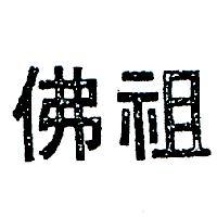佛祖