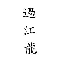 過江龍