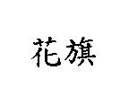 花旗