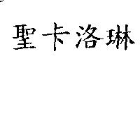 聖卡洛琳