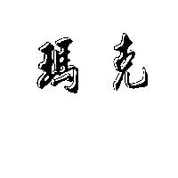 瑪克