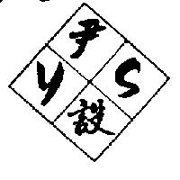 尹設 YS 及圖