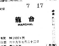 龍台 MARSHAL 
