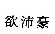 欲沛豪
