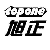 旭正 topone