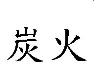 炭火