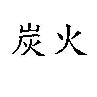 炭火