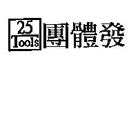25 Tools 團體發