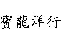 寶龍洋行