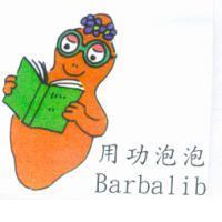 用功泡泡 Barbalib 及圖