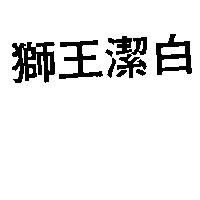 獅王潔白