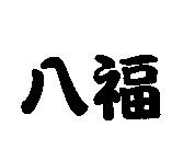 八福