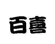 百喜