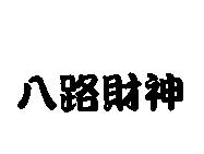 八路財神