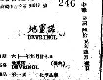 地靈諾 DEVRINOL 