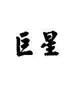 巨星