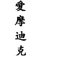 愛摩迪克
