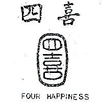 四喜及圖 FOUR HAPPINESS