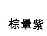 棕暈紫