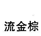 流金棕