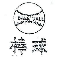 棒球及圖 BASE BALL 