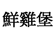 鮮雞堡