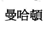 曼哈頓