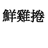鮮雞捲