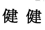 健健
