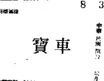 車寶