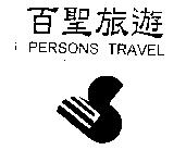 百聖旅遊及圖 PERSONS TRAVEL