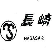 長崎及圖