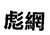 彪網