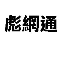彪網通