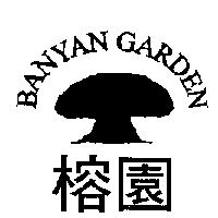 榕園 BANYAN GARDEN 及圖