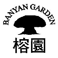 榕園 BANYAN GARDEN 及圖