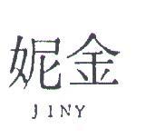 金妮 JINY 