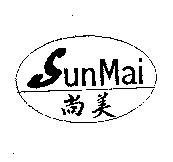 尚美 SunMai 及圖