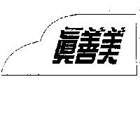 真善美及圖